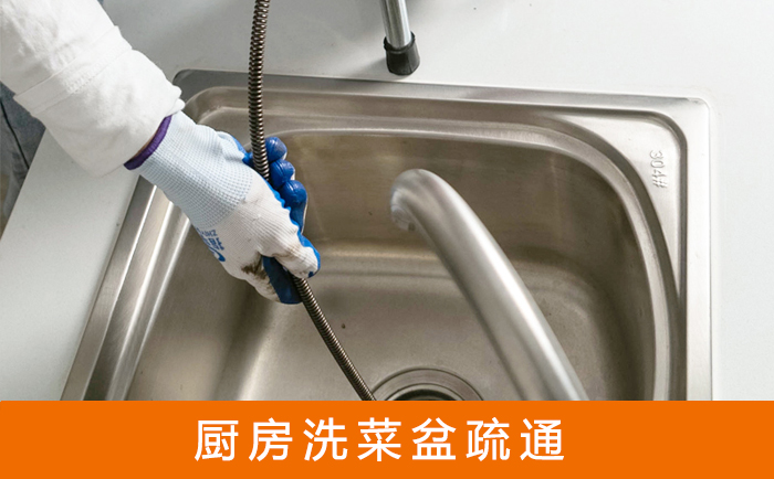 公安疏通洗菜盆